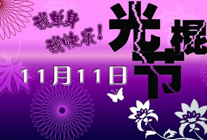光棍节开心，我单身我快乐
