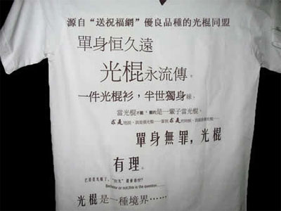 单身恒久远，光棍永流传