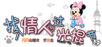 找情人过光棍节去了