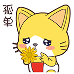 我很孤单啊