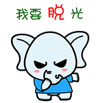 我要脱光