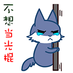 我不想当光棍