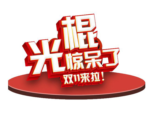 双十一来啦，光棍们惊呆了