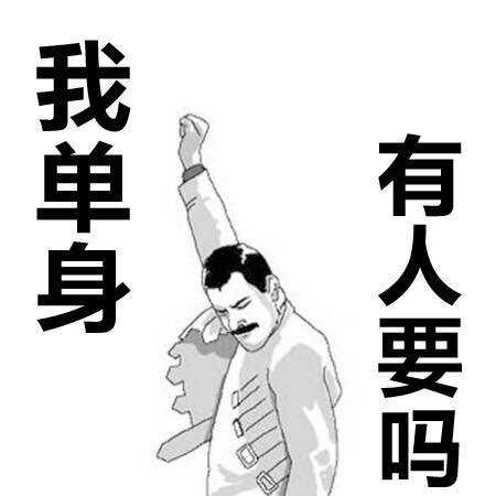 我单身，有人要吗