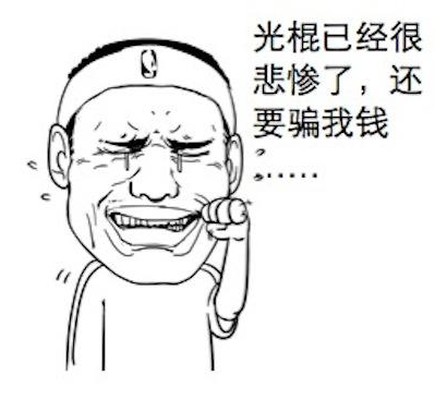 光棍已经很惨了，为什么还要骗我钱