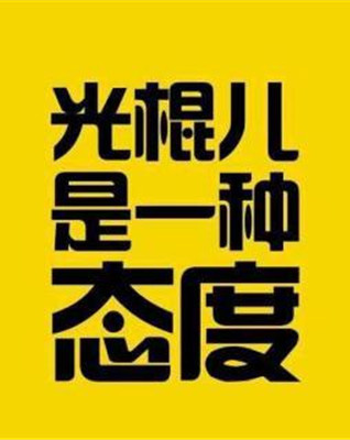 光棍儿是一种生活态度