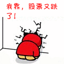 股票又跌了，撞死算了