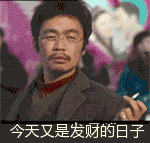 发来今天又是一个发财的好日子