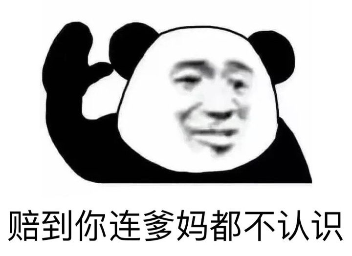 炒股炒你MB，赔到你连爹妈都不认识