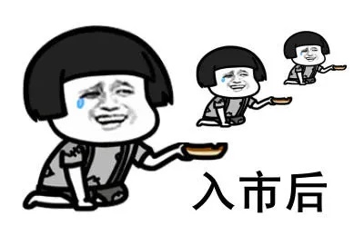 自从加入股市后就开始要饭