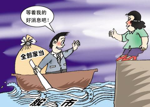 老婆：等着我的好消息吧！我要去炒股了