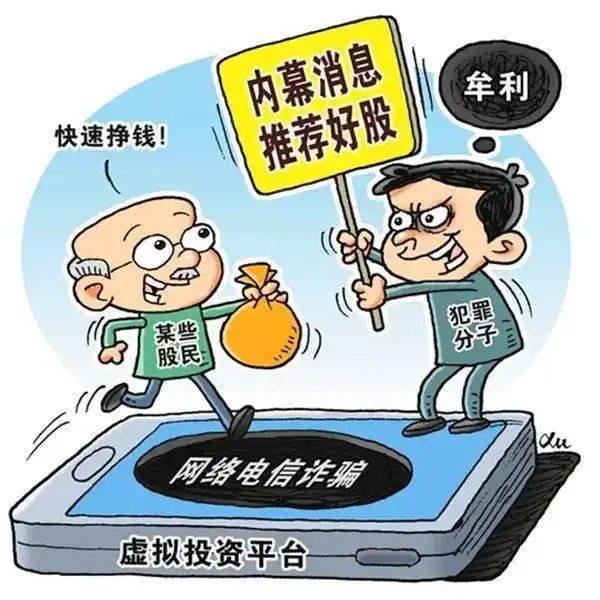 警惕犯罪份子借股市内幕消息实施网络诈骗