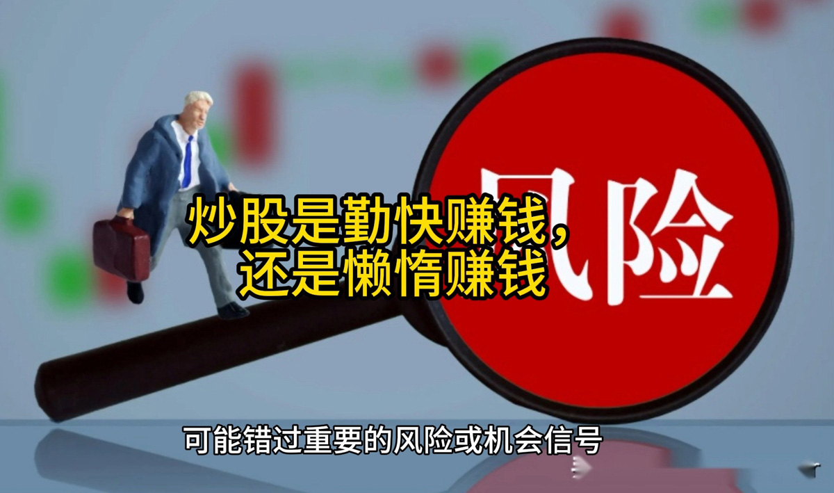 炒股算是勤快赚钱，还是懒惰赚钱呢