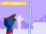 10月1日是祖国的生日