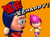 国庆一起去HAPPY