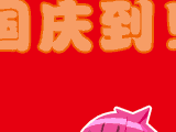 国庆到了，开始狂欢咯