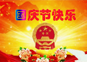 全国人民一起过国庆