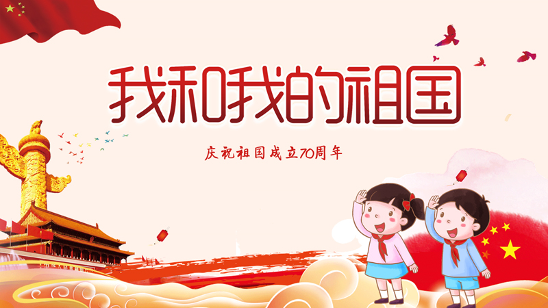 我和我的祖国永远在一起