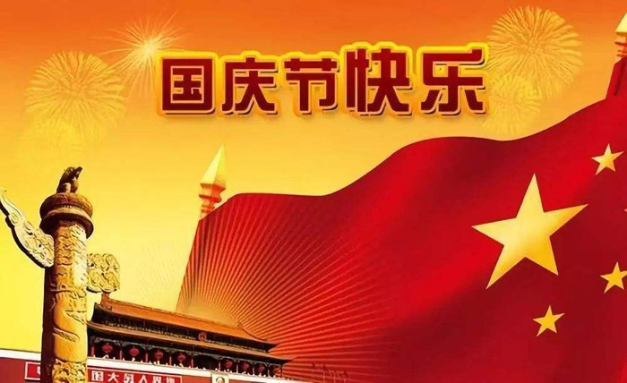 红旗飘扬，为国庆喝彩