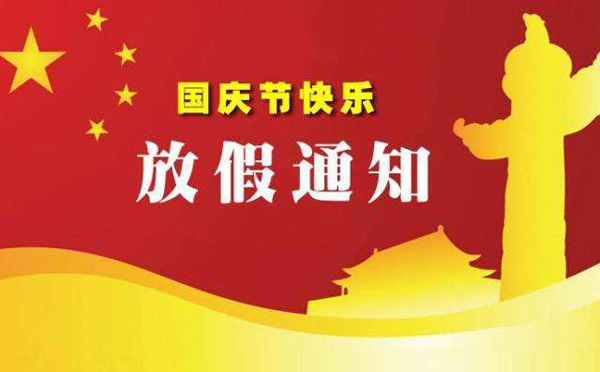 国庆节快乐！放假通知
