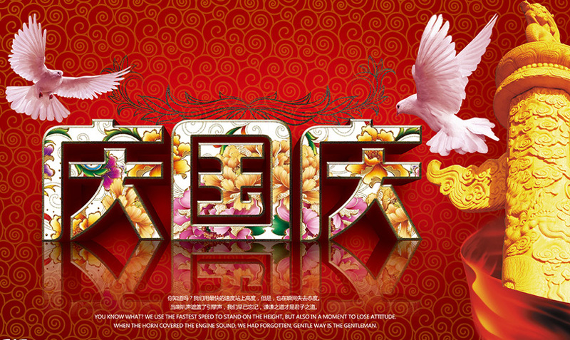 庆国庆，祝福祖国的图片