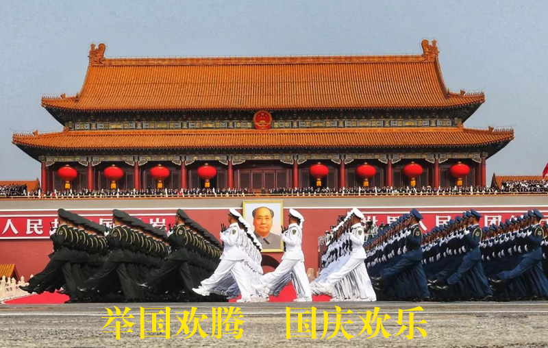 举国欢腾，国庆快乐的图片