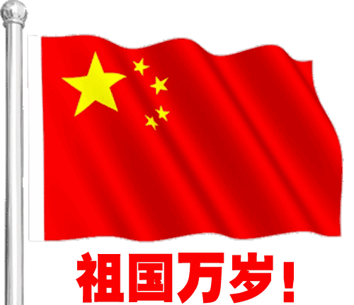 祖国万岁，红旗飘飘的动态图片
