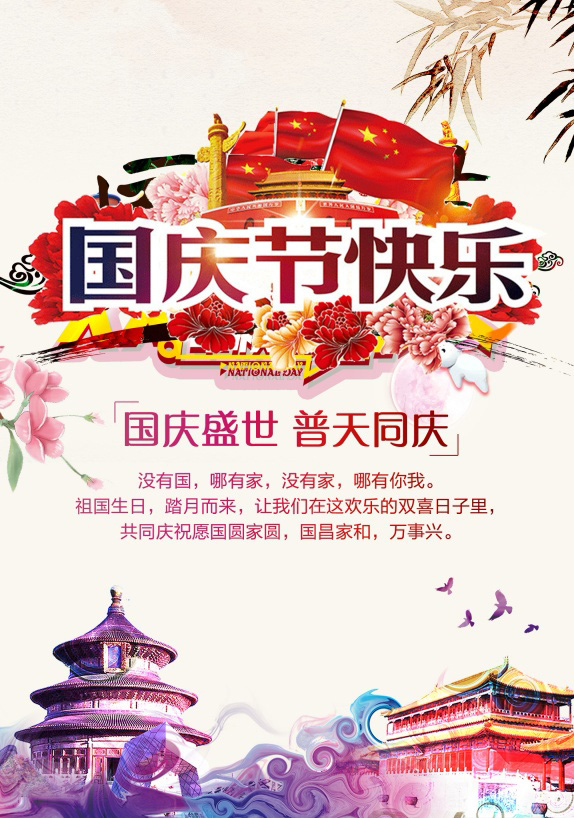 祝你国庆节快乐！国圆家圆，国昌家和万事兴