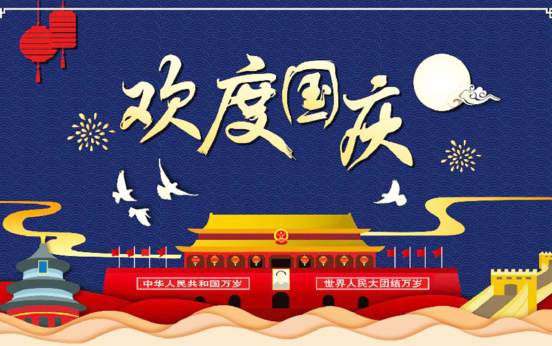 千千万中华儿女一起欢度国庆