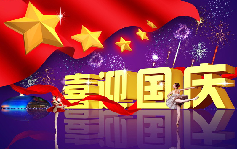 喜迎国庆的好看图片