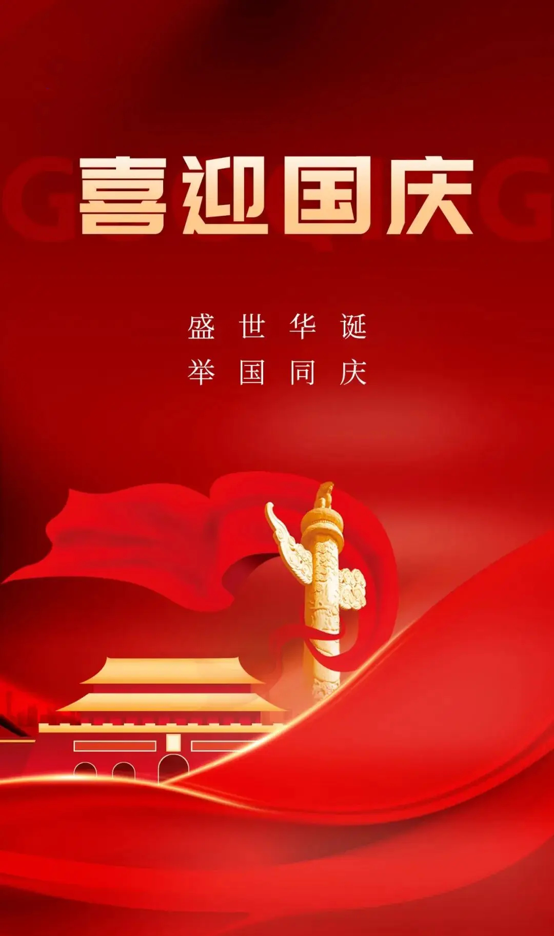 喜迎国庆，盛世华诞，普天同庆