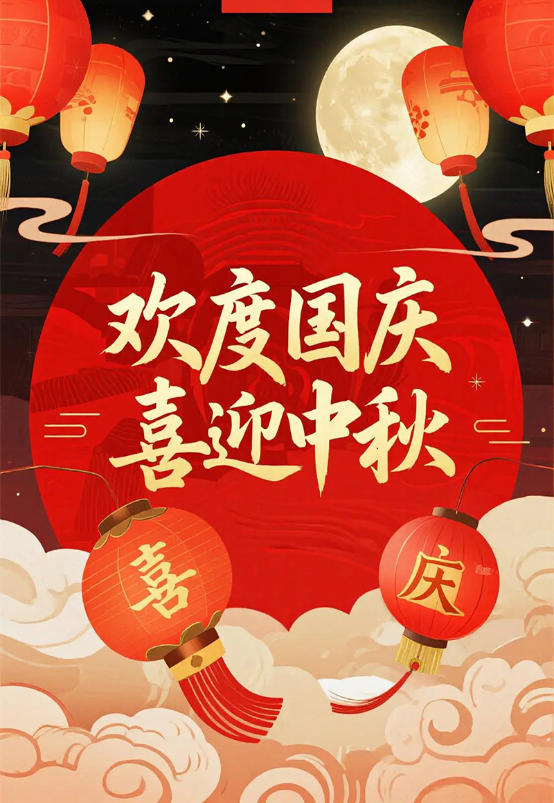 10.1庆祝图片-欢度国庆，喜迎中秋