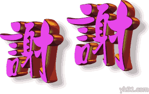 晃动的两个字“谢谢”
