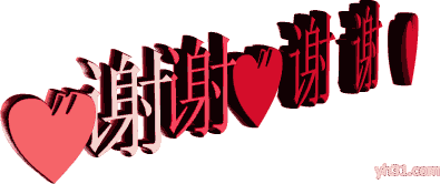 转动的心形版谢谢