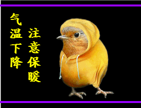 气温下降了，大家要注意保暖