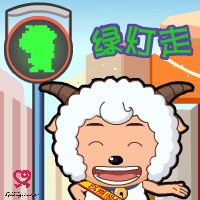 请你切记，红灯停绿灯行