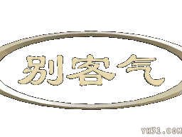 旋转的三个字“别客气”