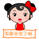 发图幸苦了啊