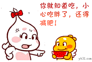 你就知道吃，吃胖了还得减肥