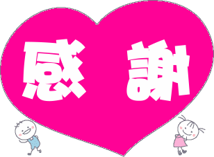 送你两个字“感谢”
