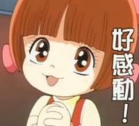 我很感动啊