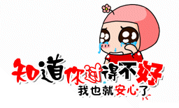 知道你过得不好，我就安心了