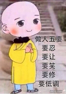 做人五要，忍让笑修低调