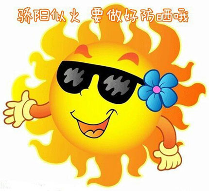 骄阳似火，要做好防晒哦