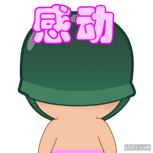 炮炮兵感动得一塌糊涂了