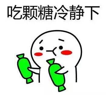 给你吃颗糖冷静一下