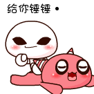 我给你捶捶吧