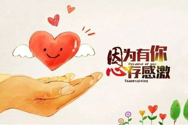 因为有你，让我心存感激