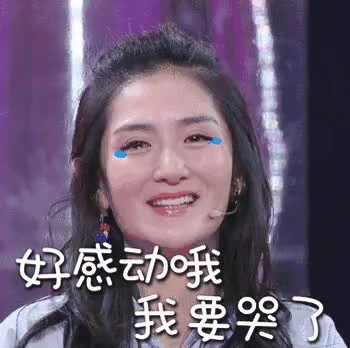 好感动哦！我快要哭了