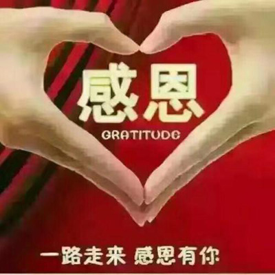 一路走来，感恩有你